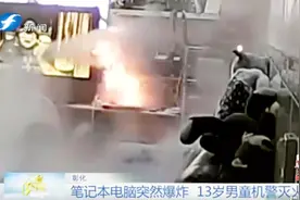 笔记本电脑突然爆炸，13岁男童机警灭火视频封面