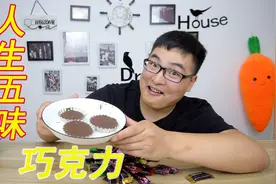 试吃“酸甜苦辣”巧克力，小伙觉得不好吃，往里面加了一勺盐