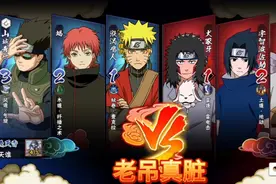 火影忍者：好友PK，这个老吊真脏🌚视频封面