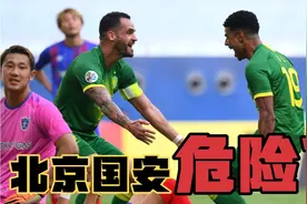谈判受挫！北京国安两大股东没有达成协议，“国安”两字难保！视频封面