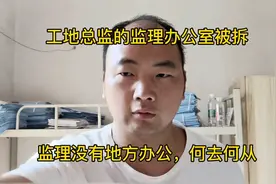 工地总监的办公室被拆，现在已经没有地方办公，该何去何从？视频封面
