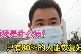 打工仔一觉醒来半边脸肿了，看完医生后说是面瘫，该如何治疗视频封面