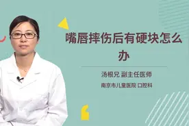 嘴唇摔伤后有硬块需要缝合吗？会毁容吗？