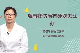 嘴唇摔伤后有硬块需要缝合吗？会毁容吗？