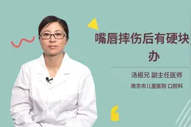 嘴唇摔伤后有硬块需要缝合吗？会毁容吗？视频封面
