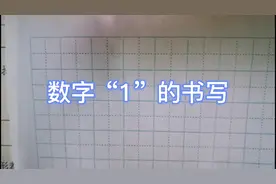 一年级数学上：数字“1”的正确书写
