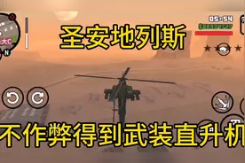 圣安地列斯：不作弊获得阿帕奇的方法和隐藏阿帕奇地点