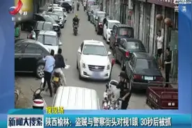 陕西榆林：盗贼与警察街头对视1眼 30秒后被抓视频封面
