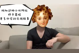 雅加达网红帅小伙终于露脸，关注我，了解印尼更多趣闻轶事！！！视频封面