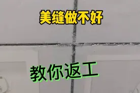 自己做瓷砖美缝没做好，如何返工，假老板亲自教学一学就会。