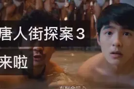 唐人街探案3片段视频封面
