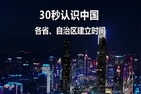 带你认识中国每个省区的建省时间！你都知道吗？视频封面