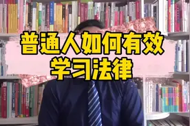 普通人如何有效学习法律？视频封面