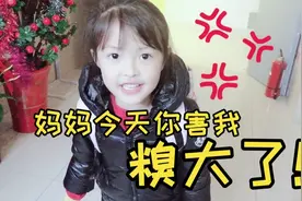 妈妈今天干了一件蠢事，竟然给六岁女孩穿错衣服，害的女儿出丑了视频封面