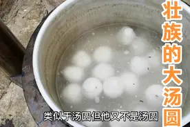 广西少数民族除夕晚餐必吃小吃，有见过这么大的汤圆吗？视频封面