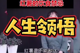 人生领悟；红薯的饮食禁忌，红薯好吃也不能搭配这些食物！视频封面