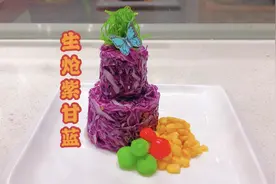 厨师长教你夏季清爽凉菜“生炝紫甘蓝”味道酸辣爽口开胃，收藏。