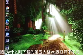 刚刚下载的第五人格PC互通版打开不了，在线求解，谢谢