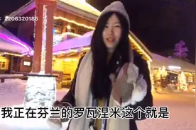 北极圈内外任我行，来自罗瓦涅米圣诞老人家乡的祝福！四川话版视频封面