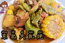 东北大乱炖最正宗做法，选食材很重要，从小到大怎么吃都不够