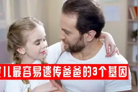 女儿最容易遗传爸爸的3个“基因”，第一个很明显，你家娃中了没视频封面