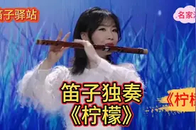 笛子独奏《柠檬》 演奏：孟晓洁视频封面