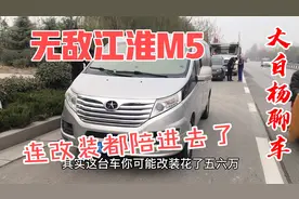 江淮瑞风M5，改装花费好几万，一个过户次数就凉凉了！视频封面