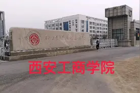 打探西安工商学院，学校名称还没有更改视频封面