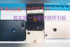 苹果8后置摄像头闪光灯打不开，两个故障，其实是一个配件引起的视频封面