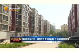 潍坊寒亭区南平旺村：改造延期交房租房费遭拖欠 村委:已没钱支付视频封面