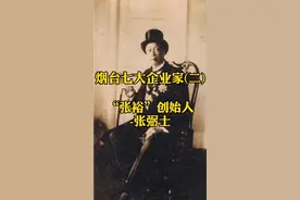 科技强国，实业兴邦。19世纪末华人首富，张裕创始人，持续更新中视频封面