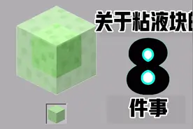 我的世界：粘液块你不知道8件事！百米空降它上面时一定别按潜行
