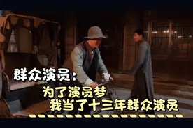 演员梦我用了十三年去追逐，终究还是错付我仍坚信我就是一名演员