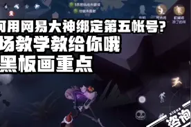 第五人格:想知道如何用网易大神绑定渠道服和正式服账号就过来吧视频封面