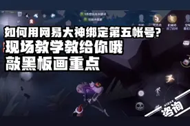 第五人格:想知道如何用网易大神绑定渠道服和正式服账号就过来吧视频封面