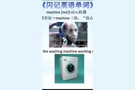 闪记高考3500词-machine机器