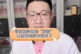 可乐能治病的“秘密”，喝了一周可乐，胃里面的结石消失了！视频封面