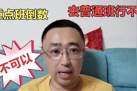 孩子重点班倒数，平行班前10，如何选择？