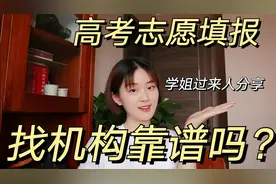 高考填志愿是自己填还是找机构填？学姐的志愿填报经历告诉你视频封面