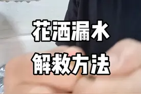 热水器花洒漏水解救方法#创作灵感 #家装卫浴 #花洒 