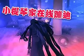 第五人格:“小提琴家”丟雪球动作配上BGM后，化身庄园蹦迪小王子视频封面