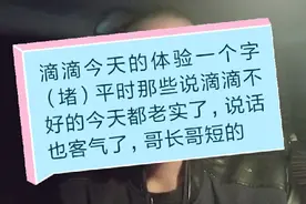 今天一个字堵，那些平时说滴滴不好的，今天怎么老实了