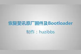 斐讯k1/k2/k2p系列路由器恢复原厂固件及bootloadet分区