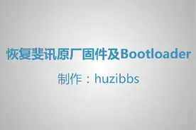 斐讯k1/k2/k2p系列路由器恢复原厂固件及bootloadet分区