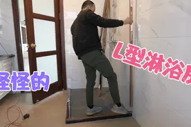 L型淋浴隔断安装全过程，一看就能学会视频封面
