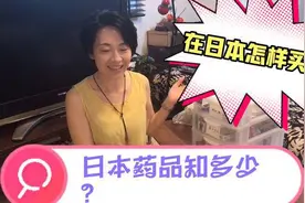中日家庭主妇青子分享日本药物分级制度和购药时应注意的要点。视频封面