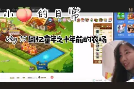 回忆童年，十年前流行的qq农场现在是什么样子呢？一起来看看吧！