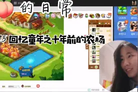 回忆童年，十年前流行的qq农场现在是什么样子呢？一起来看看吧！