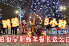 探长在白俄罗斯过新年，牛头人喷火，大家旺旺旺视频封面