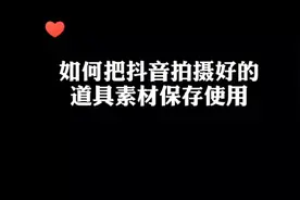 教你如何把抖音拍摄好的道具收藏保存使用